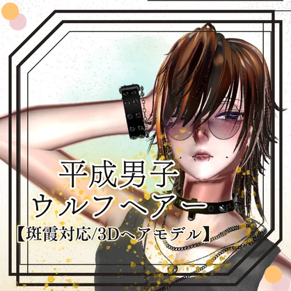 平成男子 ウルフヘアー【斑霞対応/3Dヘアモデル】