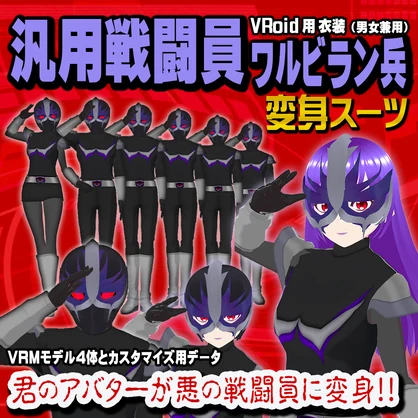 汎用戦闘員ワルビラン兵　変身スーツ【VRoid用衣装（男女兼用）】