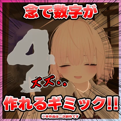 【無料】念で数字が作れるギミック【VRChat向け】