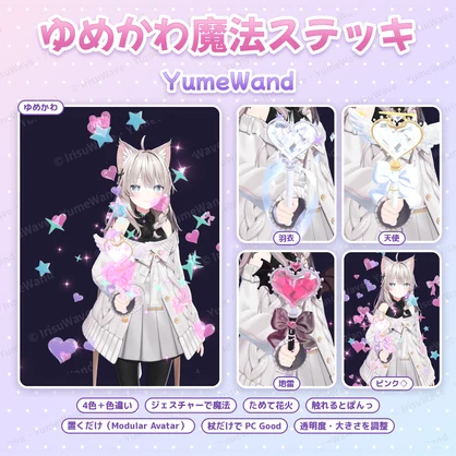 ゆめかわ魔法ステッキ YumeWand｜4色＋色違い・ジェスチャーでハートビーム＆ためて花火（VRChat／Modular Avatar／PC）
