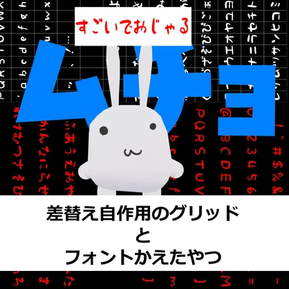【ムチョ】フォント変えたテクスチャと自作する用のグリッド