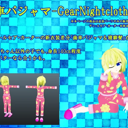 【オリジナル３D衣装】歯車パジャマ＆サンの寝癖髪【VRChat想定】