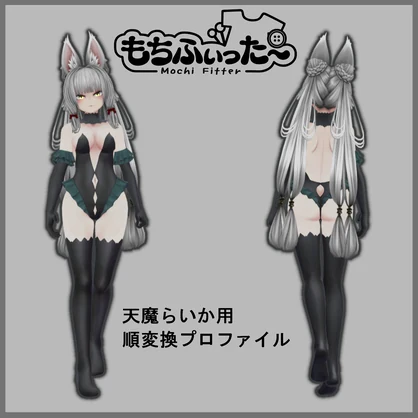 【もちふぃった～】天魔らいかv1.2.0用 順変換プロファイル 非公式