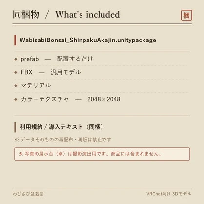 盆栽 真柏 丹頂｜VRChat向け和風3D置物・舎利と赤い水吸い【ワールド装飾】
