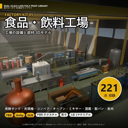 【3D素材】工場キット05 食品・飲料工場 221点｜発酵タンク・充填機・コンベア・オーブン・酒蔵【FBX・Unity・GLB / PBR】