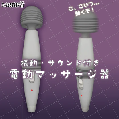 【VRChat】電動マッサージ器【MA設定済み】