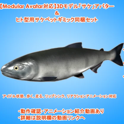 【Modular Avatar対応】3Dモデル「サケ」アバター＆ヒト型用サケペットギミック同梱セット