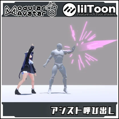 【期間限定セール！】アシスト呼び出しパーティクル（好きなオブジェクトに切り替え可能）【Modular AvatarでVRCに簡単導入！prefabセット付】
