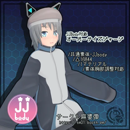 【JJbody共通素体対応　衣装モデル】オーバーサイズジャージ