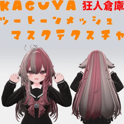 【輝夜専用】ツートーンメッシュヘアーマスクテクスチャ