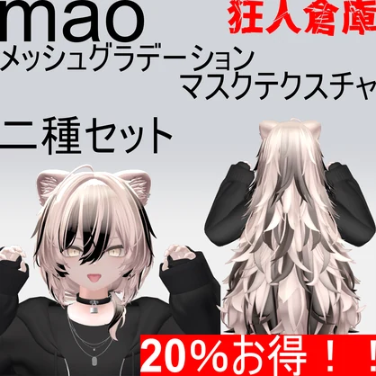 【真央専用】単品購入より20％お得！！メッシュグラデーションマスクテクスチャ二種セット