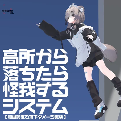 高所から落ちたら怪我するシステム[Fall Damage System]