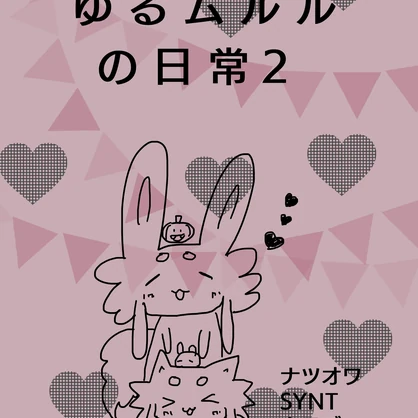 ゆるムルルの日常２