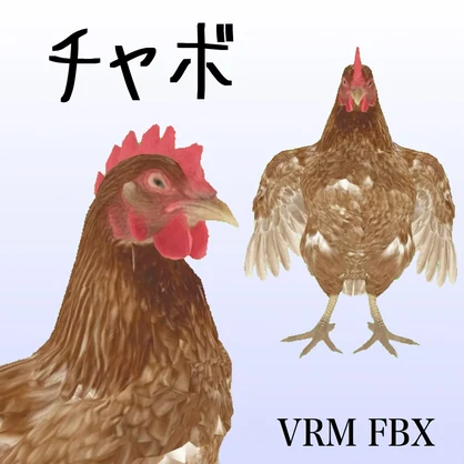 【３Dモデル】チャボ　VRM＋FBX同封