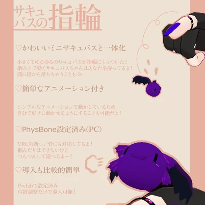 [VRChat想定]サキュバスリング[人差し指想定指輪]Succubus ring