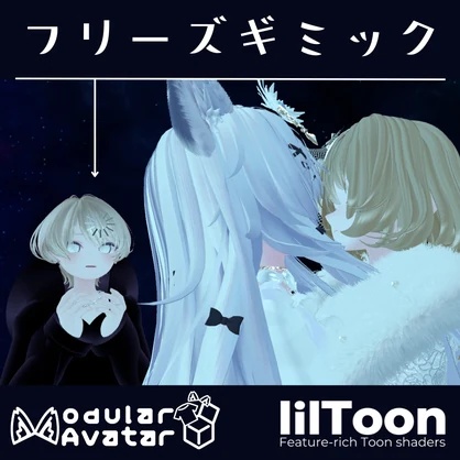 フリーズギミック