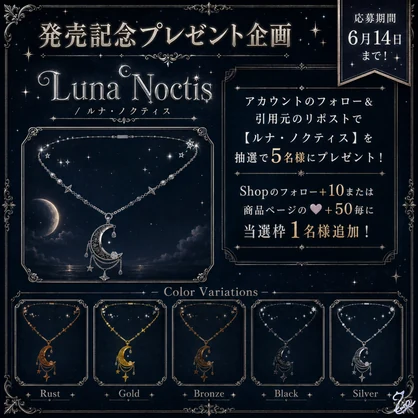 『ルナ・ノクティス』【全5色】
