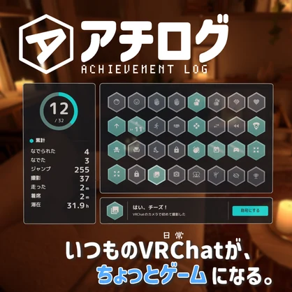 【無料版あり】アチログ - いつもの遊びが実績に【VRChatアバターギミック】