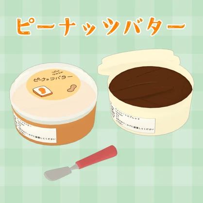 【無料】ピーナッツバター