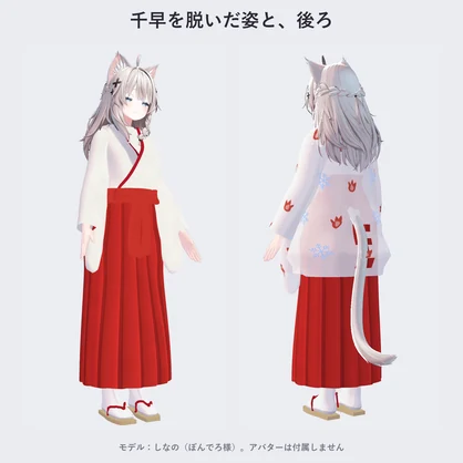 【しなの・ゾメちゃん対応】雪狐の巫女装束｜千早・行灯袴・4色【VRChat／MA対応】