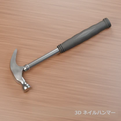 【3D素材_fbx】ネイルハンマー