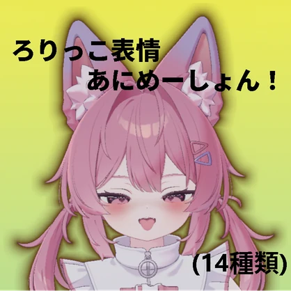 「Plum」ろりっこ表情あにめーしょん！ (14種類)