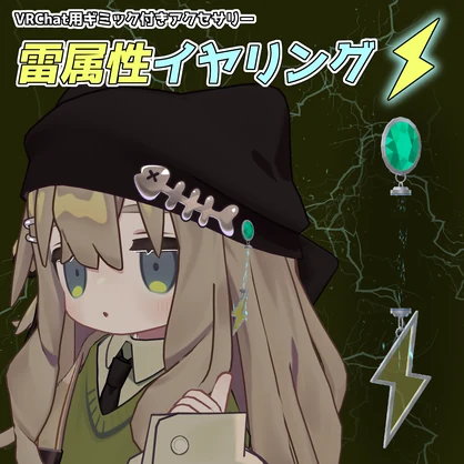 【VRChat用アクセサリー】雷属性イヤリング