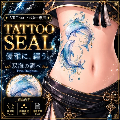 ２頭のイルカのタトゥー[VRC想定]