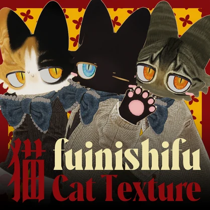 【無料アリ】フィニシフ・猫ねこテクスチャ・第一弾【fuinishifu】
