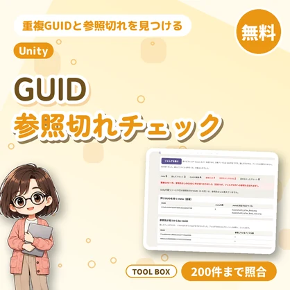 【無料】Unity GUID重複・参照切れ(Missing)チェック｜.metaと参照を照合（200件まで）