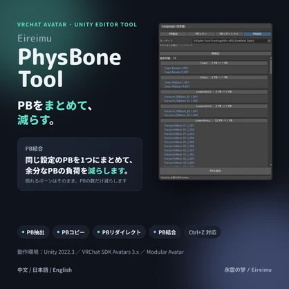 【VRChat】PB整理・結合ツール | EireimuPhysBoneTool