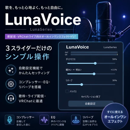 【無料】LunaVoice【ボーカル向けエフェクト】