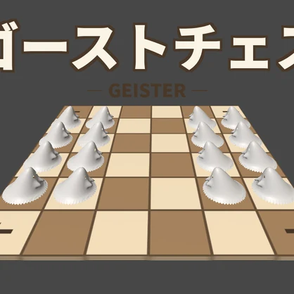 【無料/VRChat想定】ゴーストチェス（ガイスター）ワールドギミック