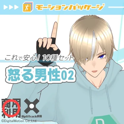 モーションパッケージ第113弾"怒る男性02"