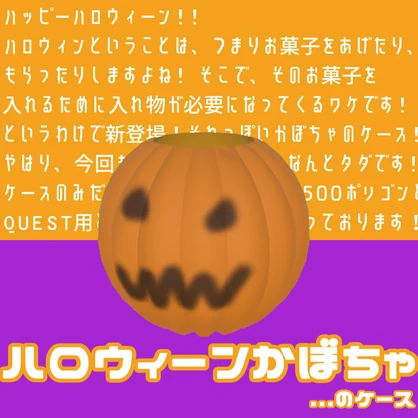 【VRC想定】ハロウィーンかぼちゃのケース