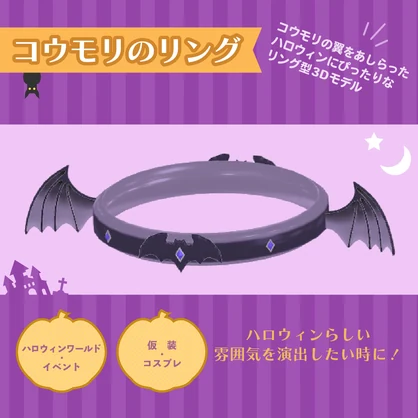 【3Dモデル】コウモリのリング【腕輪/首輪/ヘイロー】