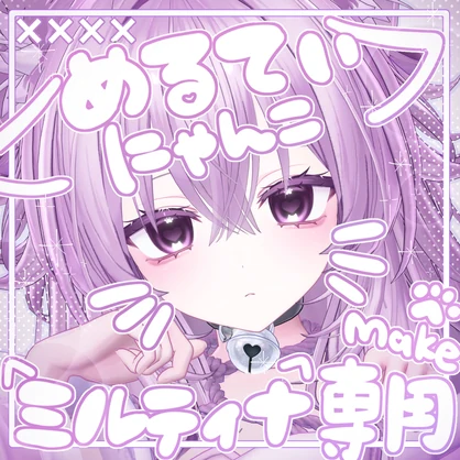 販売記念セール！【ミルティナ/Milltina】めるてぃにゃんこmakeup ＆ Body ＆ eye Texture + Face Anim