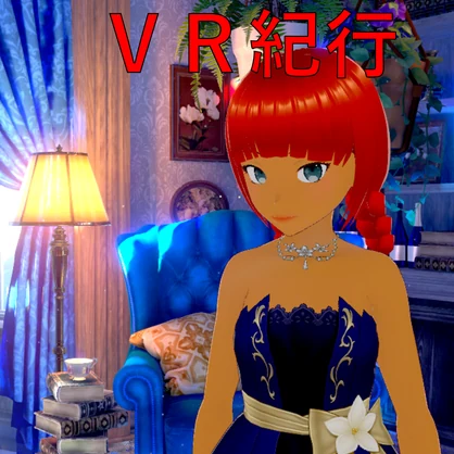ジルパのVR紀行 16. 2026年2月〜2026年5月