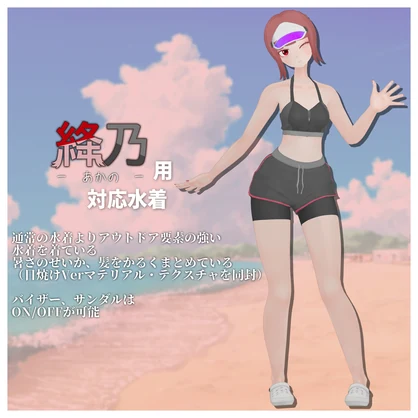 【オリジナル3D衣装】『水着衣装2026年版』　[奏・颯葉・梛月・絳乃対応]
