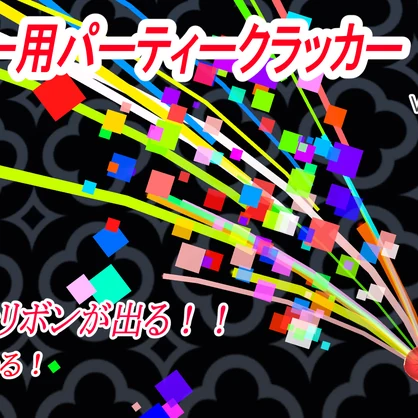 【VRChat用】アバター用パーティークラッカー【SDK3】