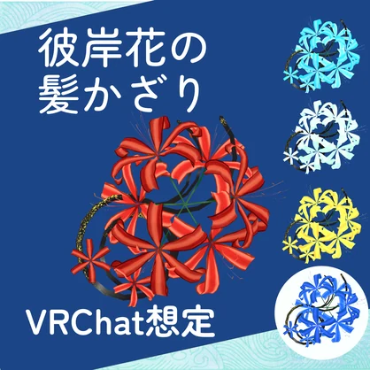 彼岸花の髪飾り_5色セット（unitypackage）