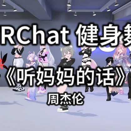 [Free to Download] [VRChat Dance Animation] 听妈妈的话 - 周杰伦