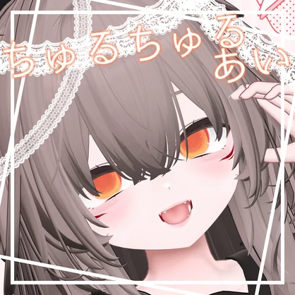 【輝夜専用】ちゅるちゅるあい【アイテクスチャ】