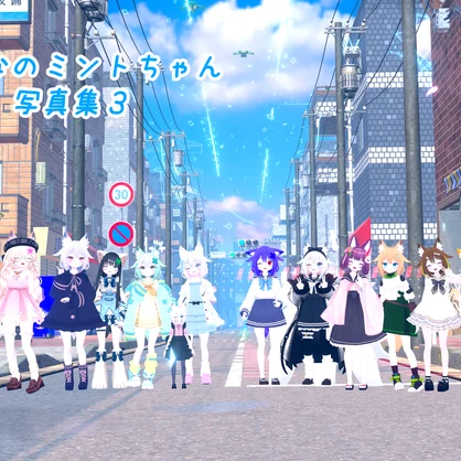 みんなのミントちゃん写真集３.pdf(6ページのおまけ付き)