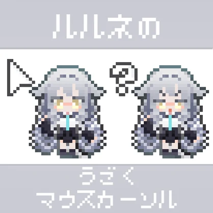 ルルネのうごくマウスカーソル