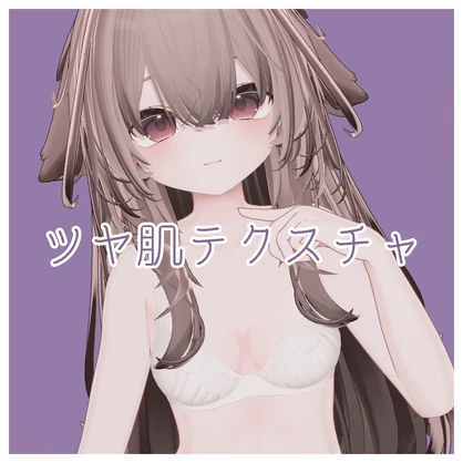 ツヤ肌テクスチャ【輝夜】