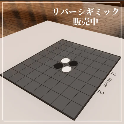 【VRChat】自動判定付きリバーシギミック [UdonSharp]