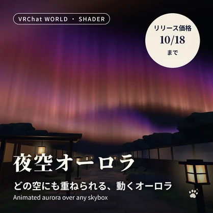 オーロラシェーダー「夜空オーロラ」Yozora Aurora どのスカイボックスにも重ねられる【VRChatワールド用／PC・Quest対応】