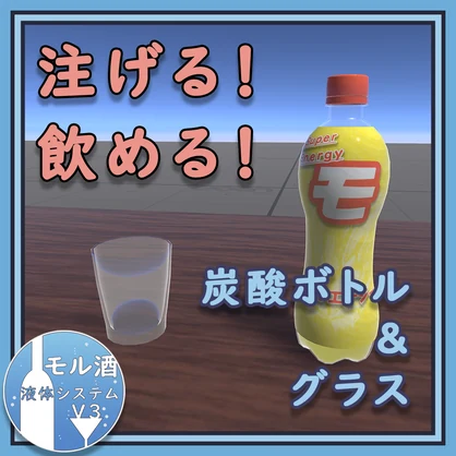 【無料】注げる/飲める！炭酸ボトル（モル酒システムV3）