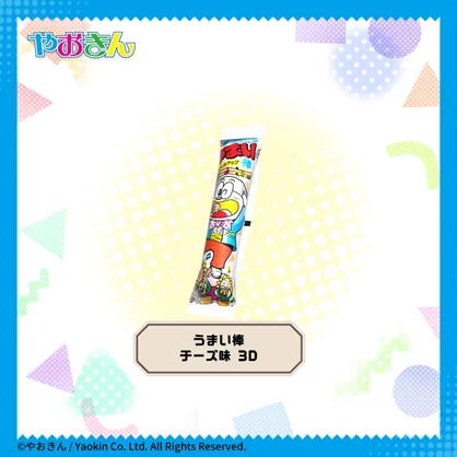 うまい棒チーズ味 3D